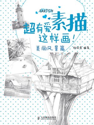 超有爱素描，这样画！美丽风景篇 - ebook